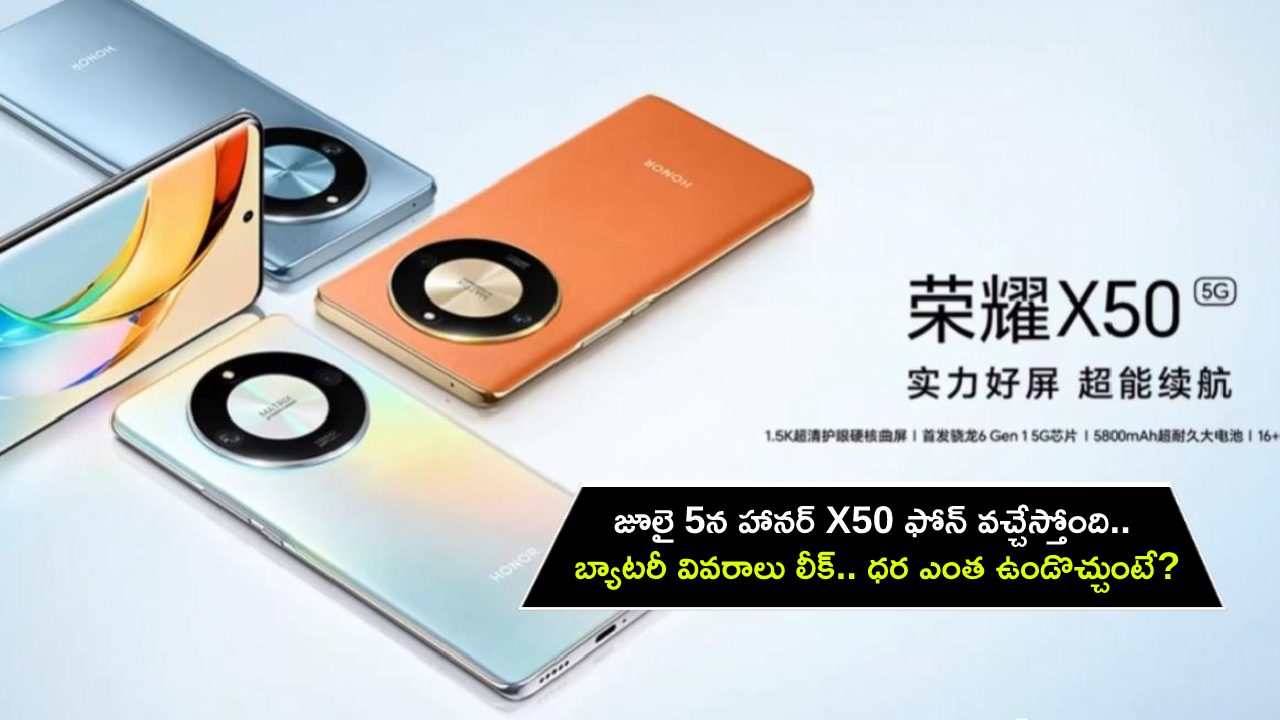 Honor X50 Launch : జూలై 5న హానర్ X50 కొత్త ఫోన్ వచ్చేస్తోంది.. బ్యాటరీ వివరాలు లీక్.. ధర ఎంత ఉండొచ్చుంటే?