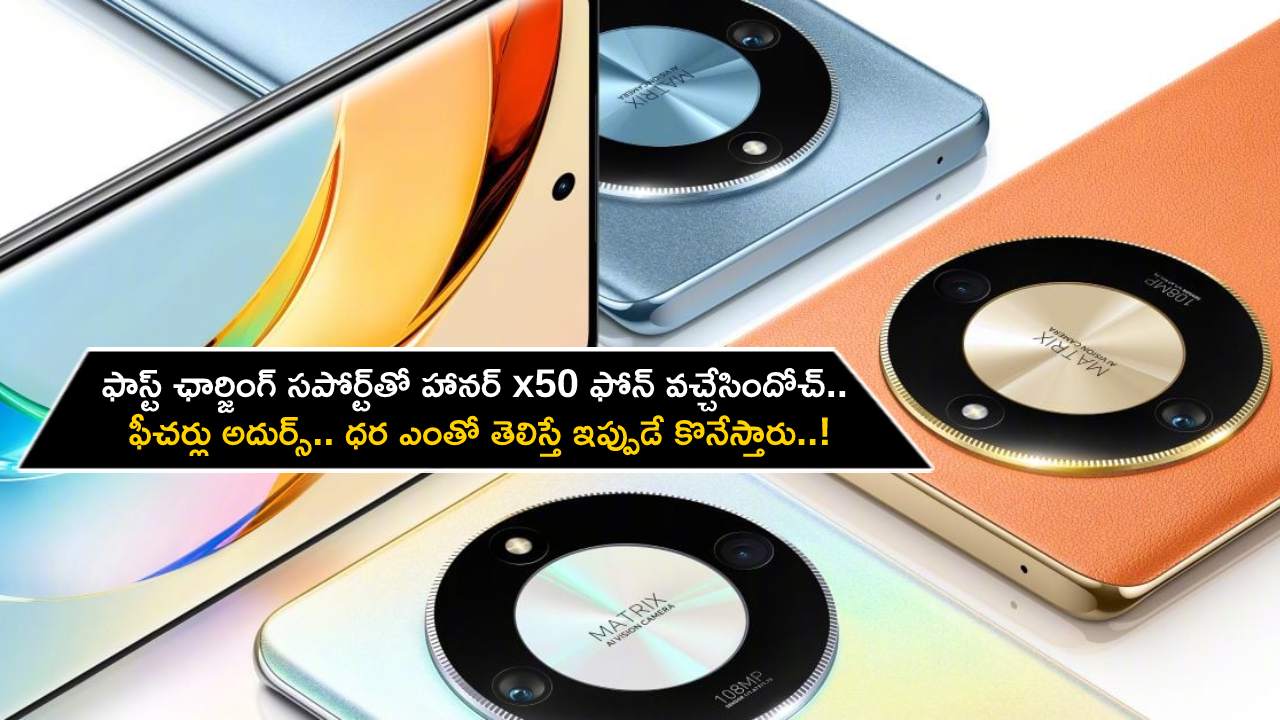 Honor X50 Launch : ఫాస్ట్ ఛార్జింగ్ సపోర్ట్‌తో హానర్ x50 ఫోన్ వచ్చేసిందోచ్.. ఫీచర్లు అదుర్స్.. ధర ఎంతో తెలిస్తే ఇప్పుడే కొనేస్తారు..!
