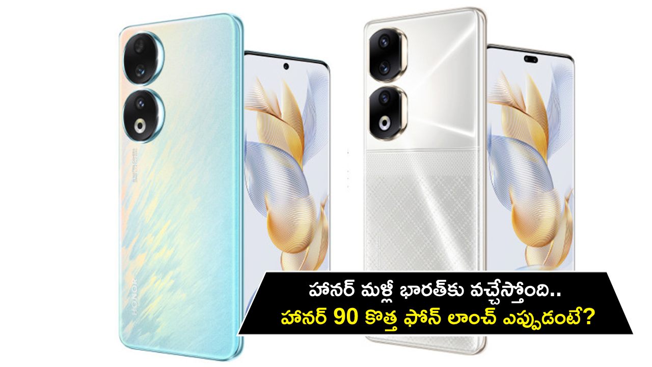 Honor 90 Launch : హానర్ మళ్లీ భారత్‌కు వచ్చేస్తోంది.. 200MP కెమెరాతో హానర్ 90 కొత్త ఫోన్ లాంచ్ ఎప్పుడంటే?