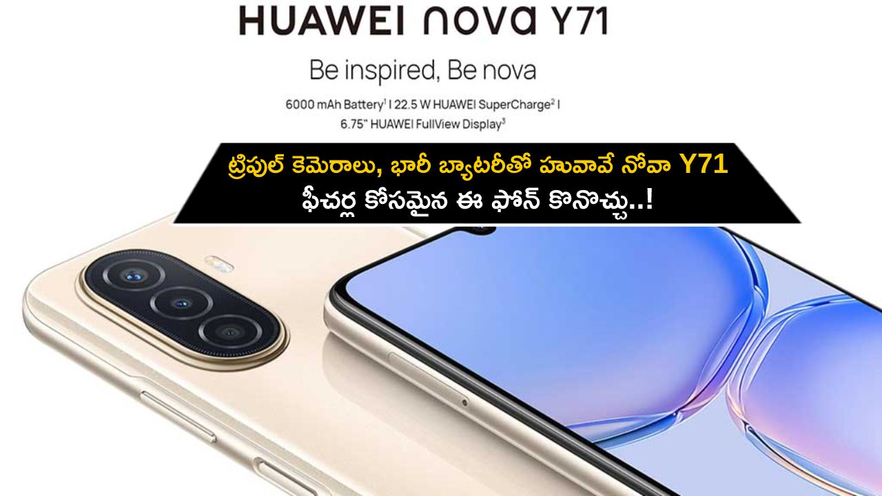 Huawei Nova Y71 Launch : ట్రిపుల్ కెమెరాలు, భారీ బ్యాటరీతో హువావే నోవా Y71 ఫోన్.. ఫీచర్ల కోసమైన ఈ ఫోన్ కొనొచ్చు..!