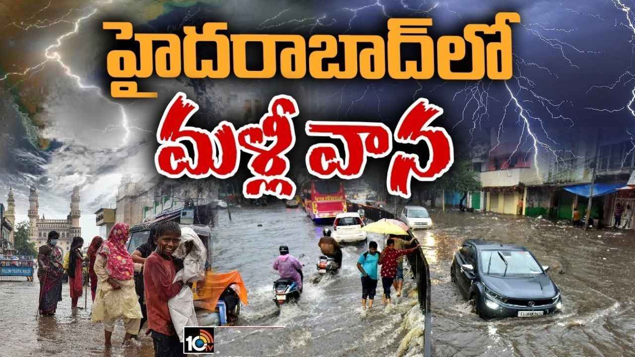 Hyderabad Rain : హైదరాబాద్‌లో మళ్లీ దంచికొడుతున్న వర్షం, బయటకు రావొద్దని హెచ్చరిక