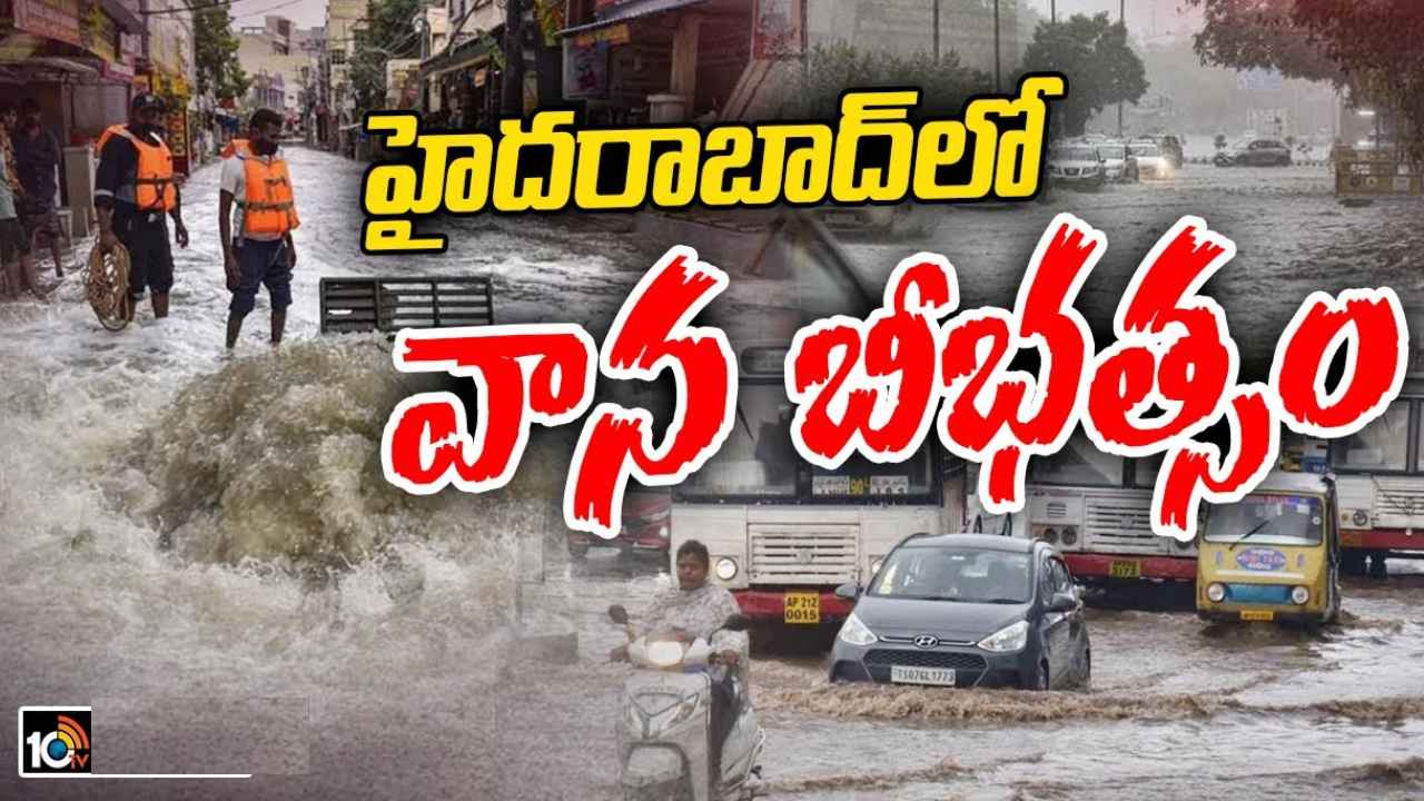 Hyderabad : హైదరాబాద్‌లో బీభత్సం సృష్టించిన వర్షం.. చెరువుల్లా మారిన రోడ్లు, భారీగా ట్రాఫిక్ జామ్.. అత్యధికంగా చార్మినార్‌లో