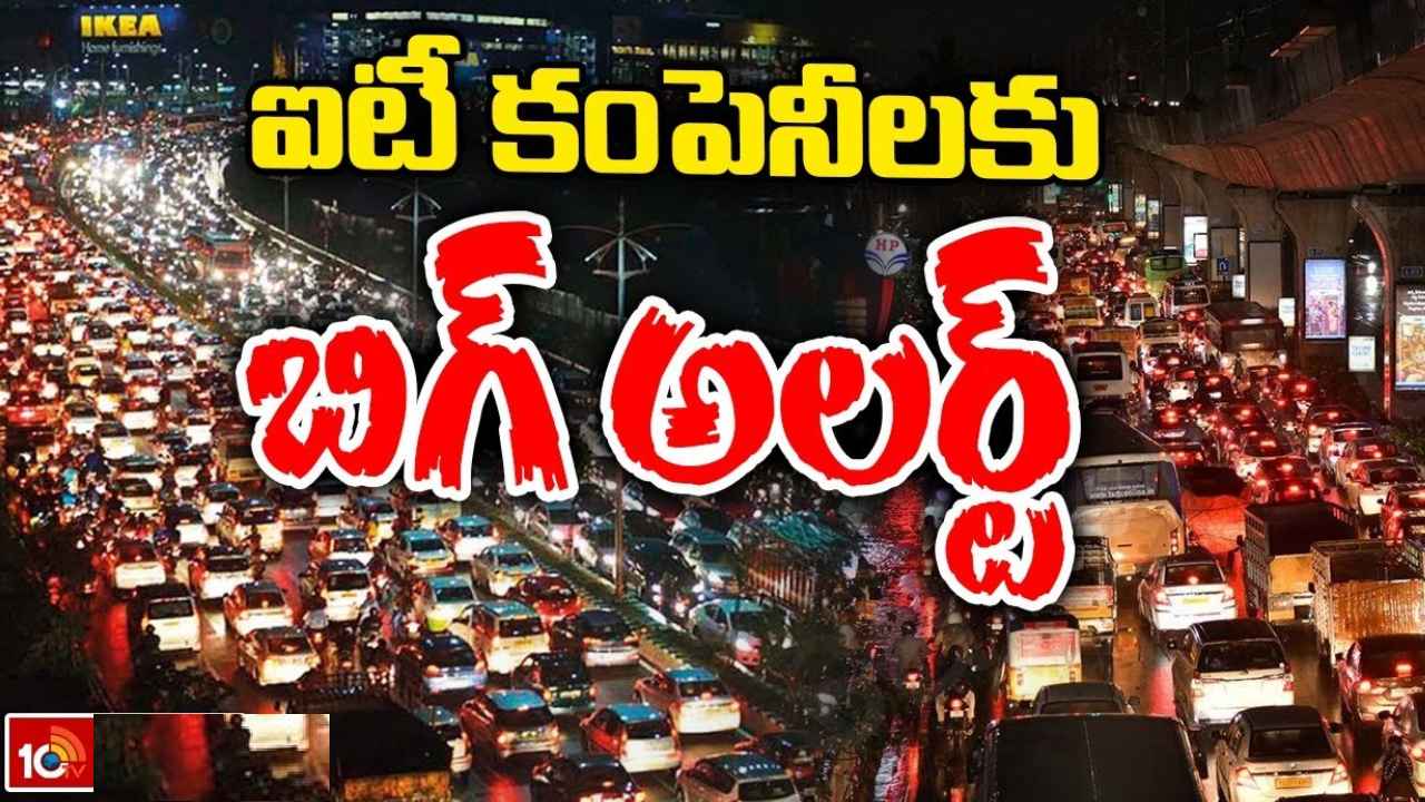 Hyderabad : భారీ వర్షాల ఎఫెక్ట్.. హైదరాబాద్‌లోని ఐటీ కంపెనీలకు పోలీసుల కీలక ఆదేశాలు, ఉద్యోగులు ఇంటికి వెళ్లేందుకు టైమింగ్స్