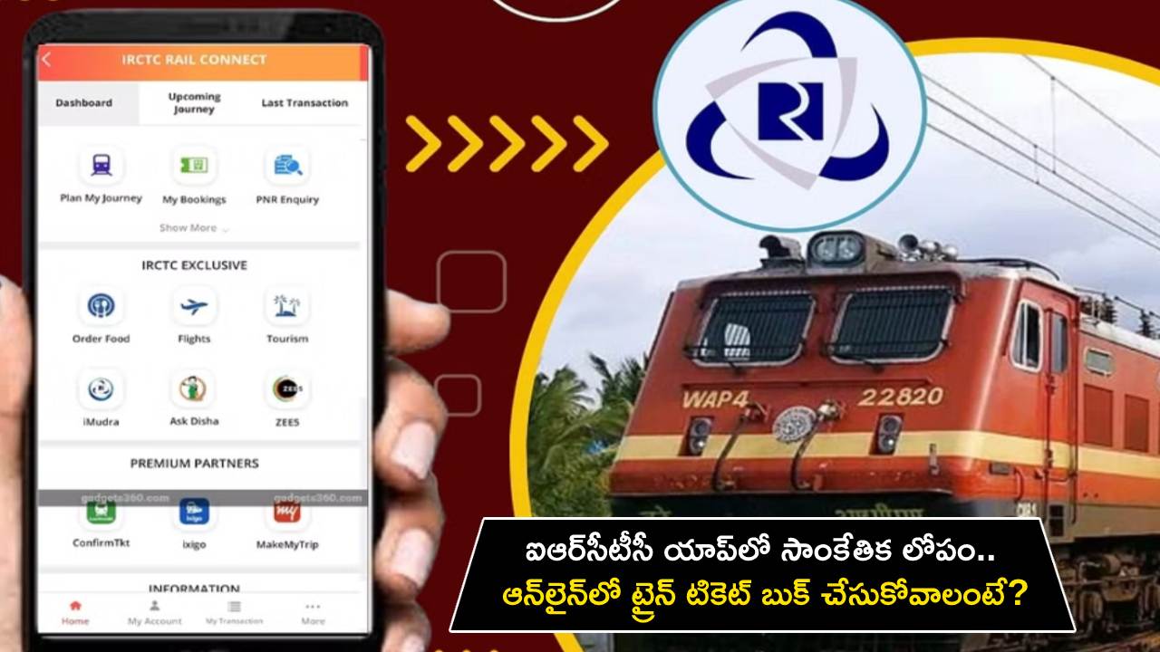 IRCTC Mobile App : ఐఆర్‌సీటీసీ యాప్‌లో సాంకేతిక లోపం.. ఆన్‌లైన్‌లో ట్రైన్ టికెట్ బుక్ చేసుకోవాలంటే?