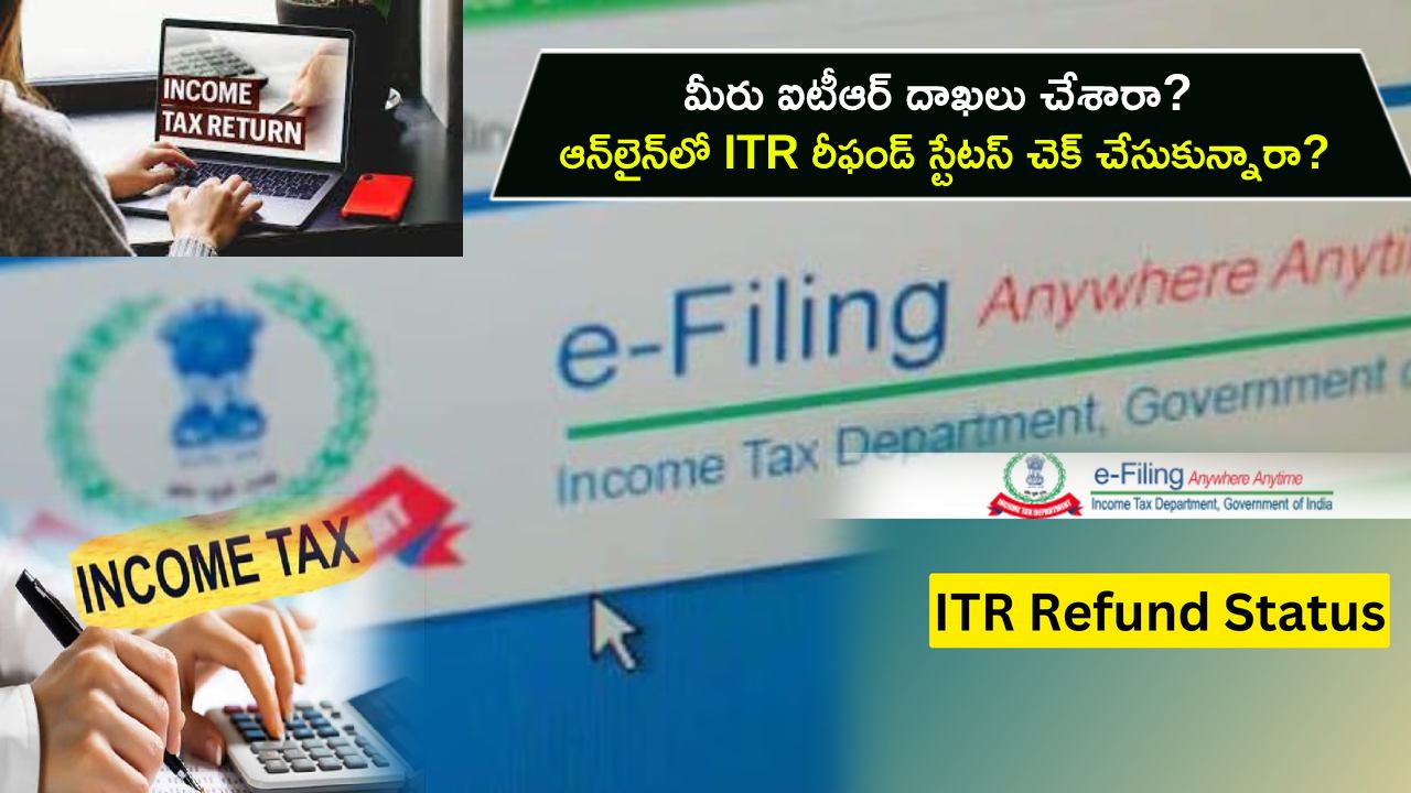 ITR filing Last Day Today : మీరు ఐటీఆర్ దాఖలు చేశారా? ఆన్‌లైన్‌లో ITR రీఫండ్ స్టేటస్ చెక్ చేయడం తెలుసా? ఇదిగో సింపుల్ ప్రాసెస్..!
