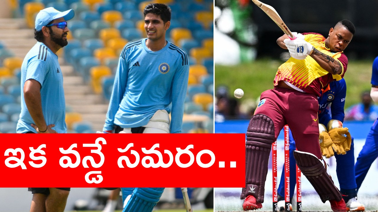 WI vs IND ODI Match : తొలిపోరుకు సిద్ధమైన భారత్, వెస్టిండీస్ జట్లు.. వాళ్లు విజృంభిస్తే టీమిండియాకు కష్టాలే ..