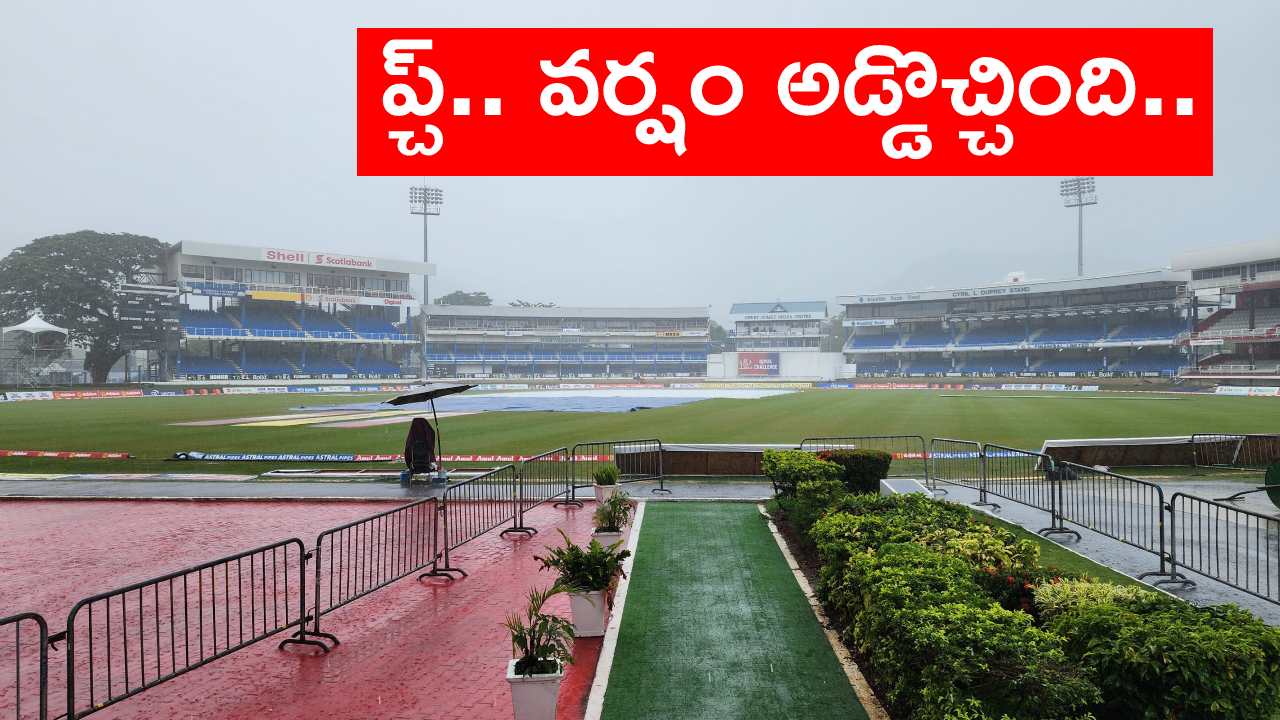 India vs West Indies 2nd Test: టీమిండియా ఆశలపై నీళ్లు చల్లిన వరుణుడు.. డ్రాతో సరిపెట్టుకున్న భారత్.. సిరీస్ కైవసం