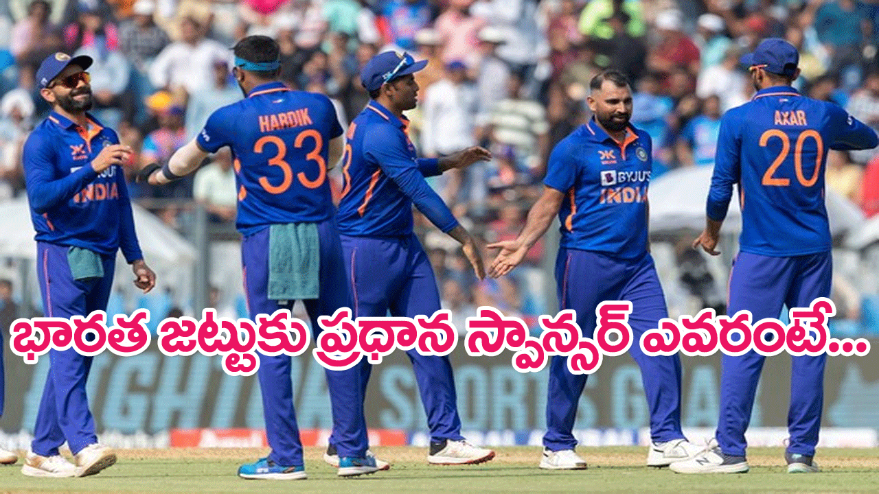 Team India Jersey : భారత క్రికెట్ జట్టు ప్రధాన స్పాన్సర్‌గా డ్రీమ్ 11.. బీసీసీఐ ప్రకటన