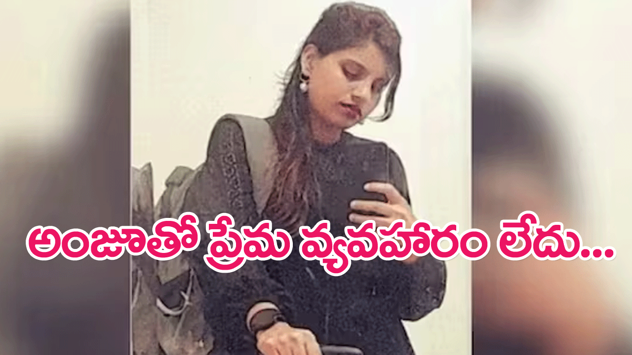Indian married woman Anju : పాక్ వెళ్లిన నా కుమార్తె మానసిక క్షోభకు గురైంది… అంజూ తండ్రి వెల్లడి