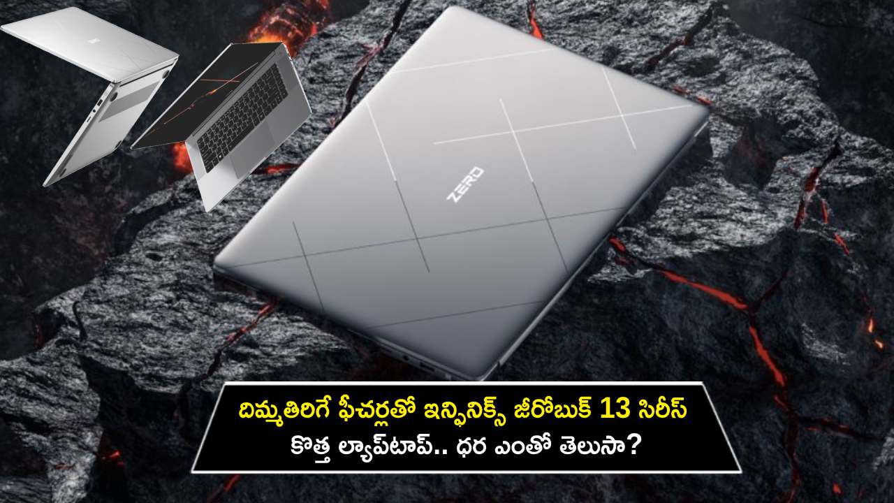 Infinix ZeroBook 13 Launch : కొత్త ల్యాప్‌టాప్ కొంటున్నారా? అదిరే ఫీచర్లతో ఇన్ఫినిక్స్ జీరోబుక్ 13 సిరీస్ ల్యాప్‌టాప్.. ధర ఎంతో తెలుసా?