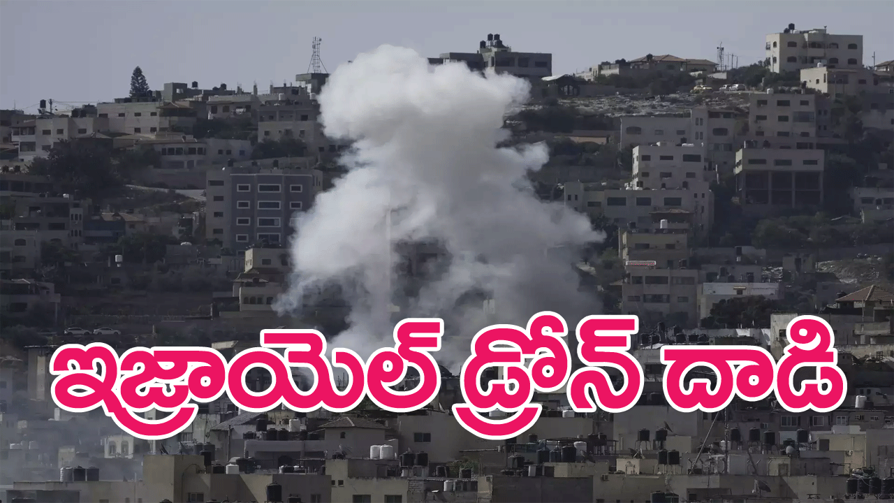 Israel attacks : జెనిన్ నగరంపై ఇజ్రాయెల్ డ్రోన్ దాడి, 8 మంది పాలస్తీనియన్ల మృతి