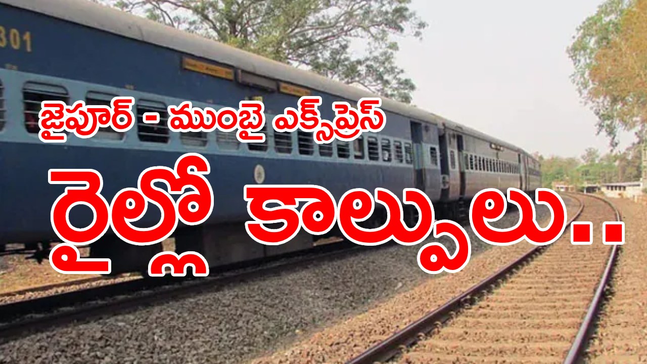 Jaipur Express Train : జైపూర్ ఎక్స్‌ప్రెస్‌ రైలులో కాల్పులు.. ఆర్పీఎఫ్ ఏఎస్ఐ సహా నలుగురు మృతి