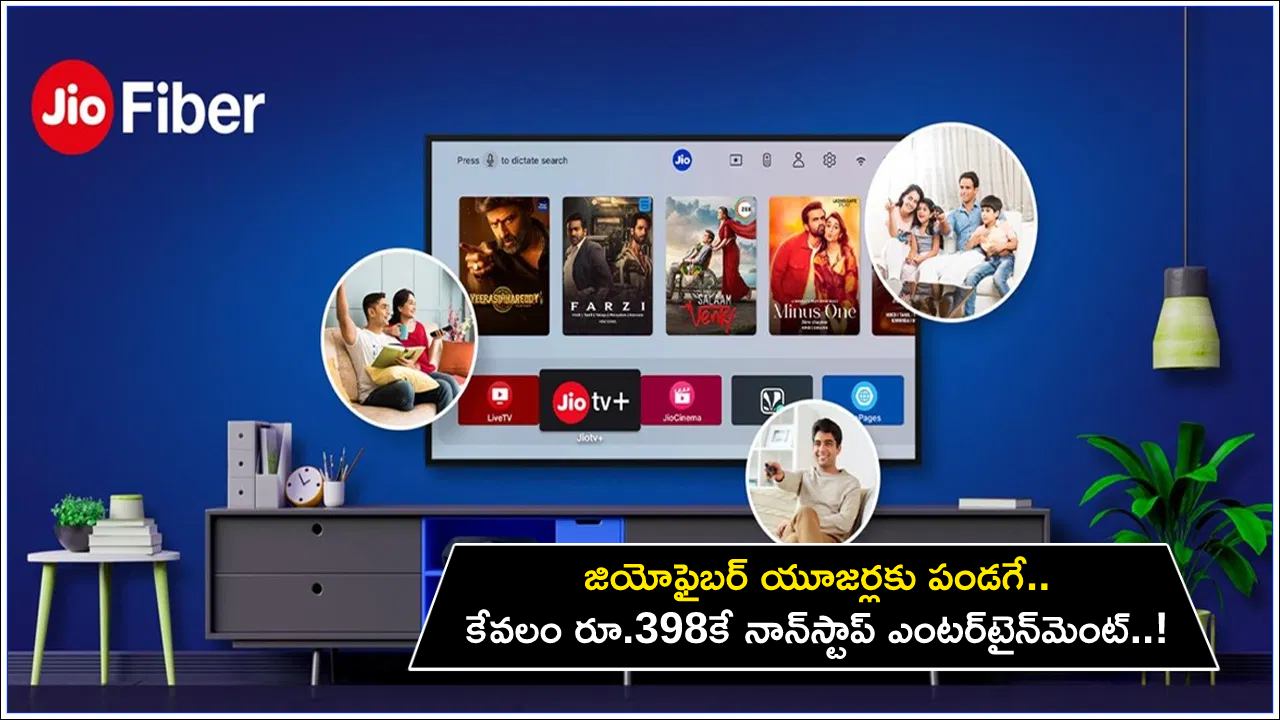 Jio Fiber Non Stop Plan : జియో ఫైబర్ ఉండగా.. దిగులు ఎందుకు దండగ.. కేవలం రూ.398కే నాన్‌స్టాప్ ఎంటర్‌టైన్‌మెంట్.. మరెన్నో బెనిఫిట్స్..!