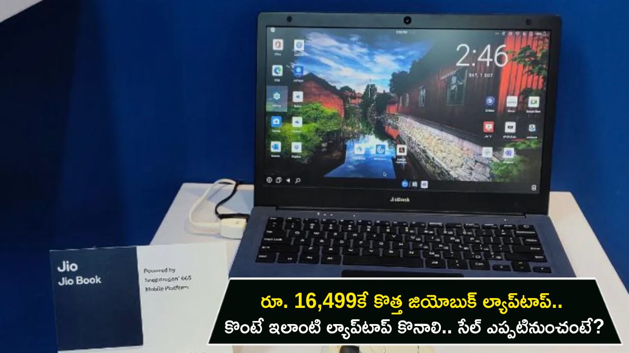 JioBook Laptop : రూ. 16,499కే కొత్త జియోబుక్ ల్యాప్‌టాప్.. అద్భుతమైన ఫీచర్లు.. కొంటే ఇలాంటి ల్యాప్‌టాప్ కొనాలి.. సేల్ ఎప్పటినుంచంటే?