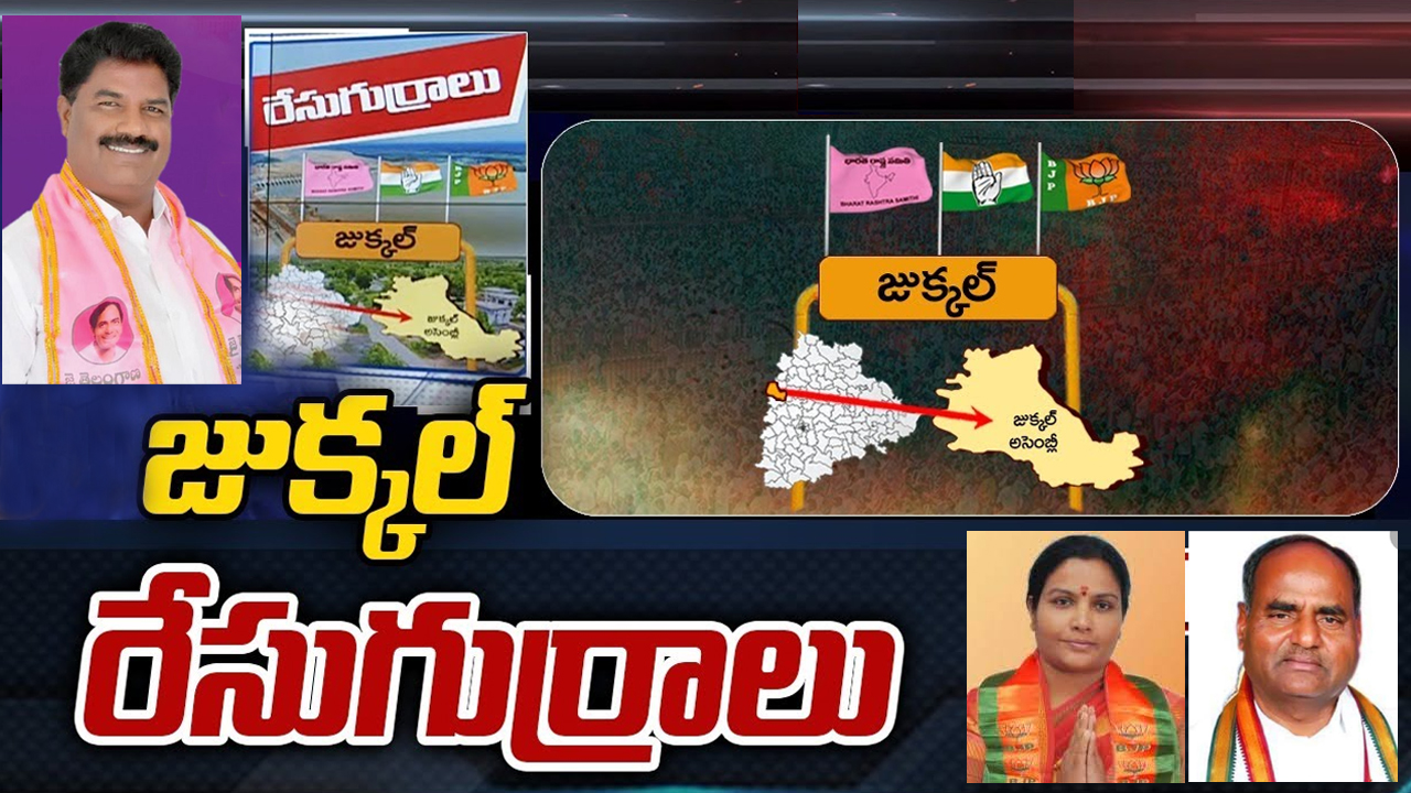 Jukkal Constituency: హాట్ హాట్‌గా జుక్కల్ పాలిటిక్స్.. ట్రయాంగిల్ ఫైట్ లో నిలిచేదెవరు.. పైచేయి ఎవరిది?