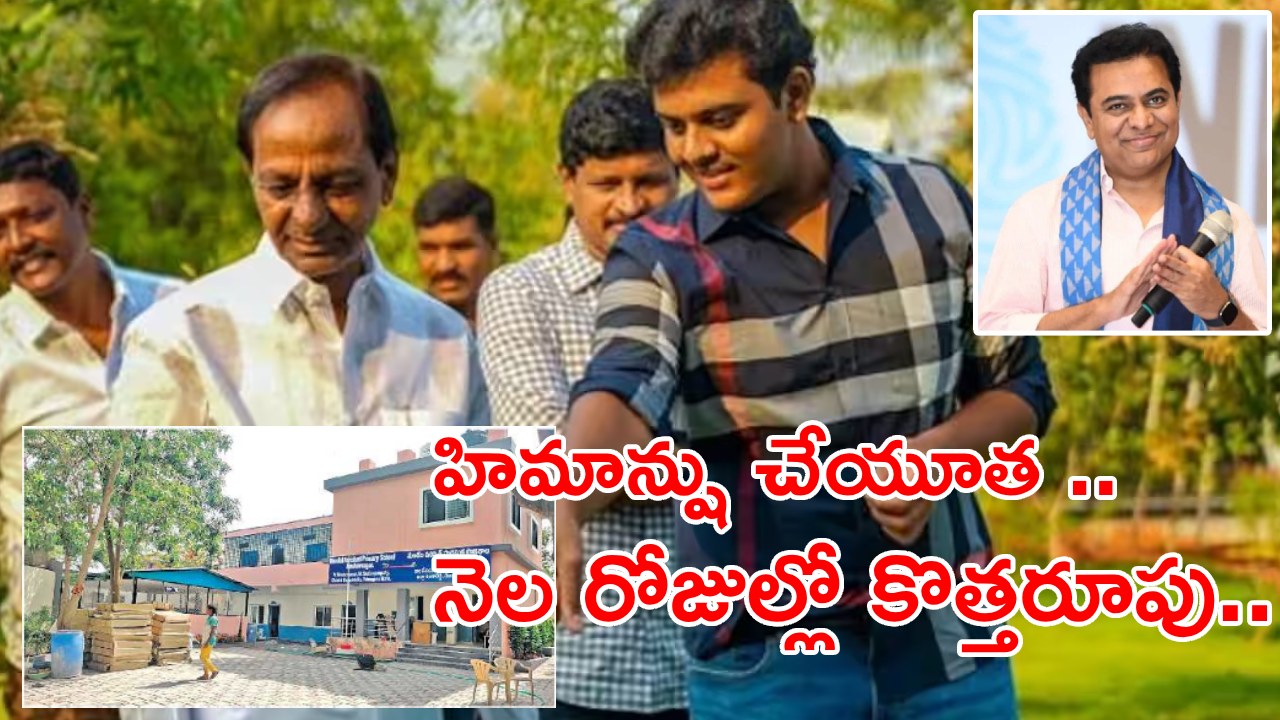 KTR Son Himanshu: సీఎం కేసీఆర్ మనవడి చొరవ.. కొత్తరూపు సంతరించుకున్న కేశవనగర్ సర్కార్ స్కూల్