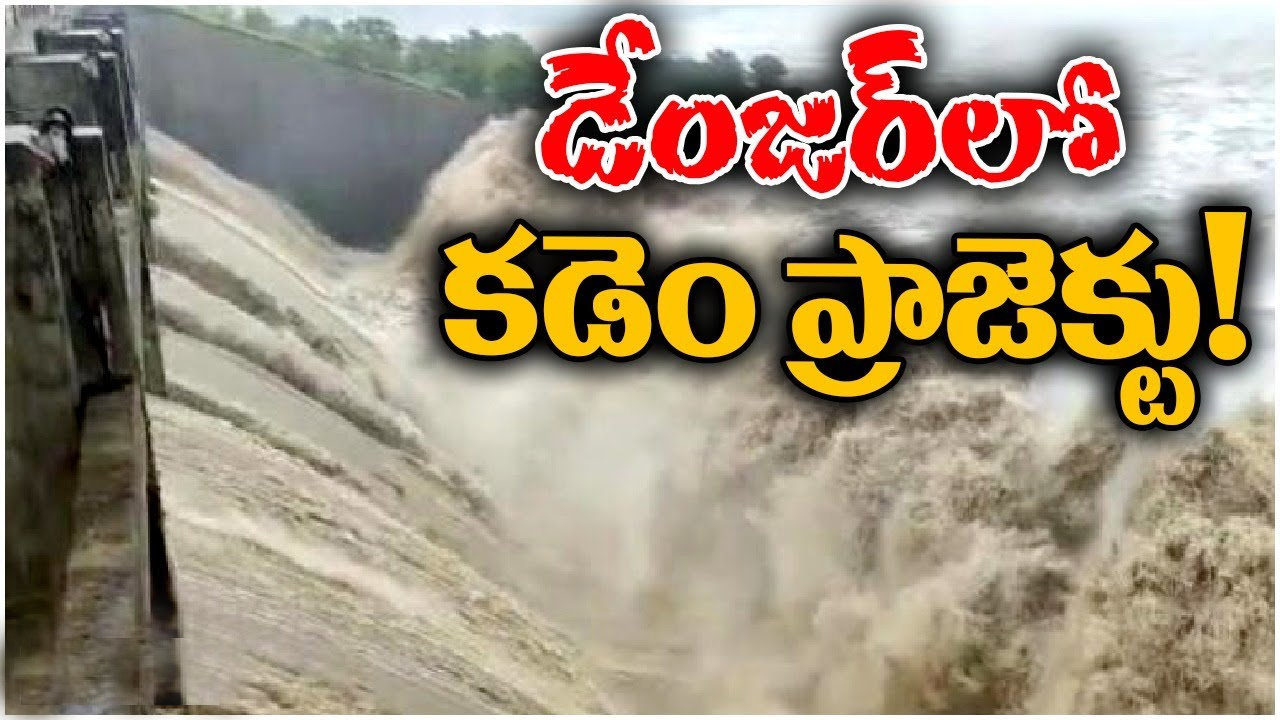 Kadem Project: టెన్షన్ పెడుతున్న కడెం ప్రాజెక్టు.. గేట్లు తెరుచుకోకపోవడంతో ఆందోళన