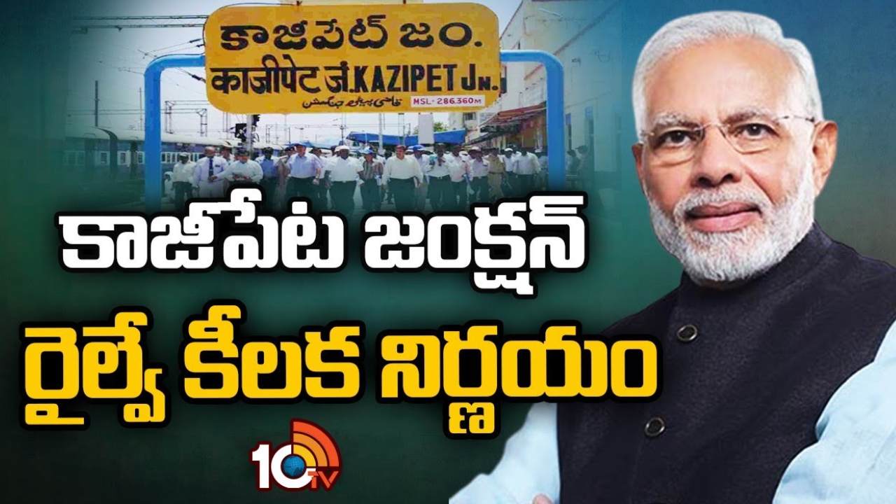 Kazipet Wagon Production : కాజీపేటలో వ్యాగన్ ఉత్పత్తి కేంద్రం ఏర్పాటు.. కేంద్ర ప్రభుత్వం కీలక నిర్ణయం