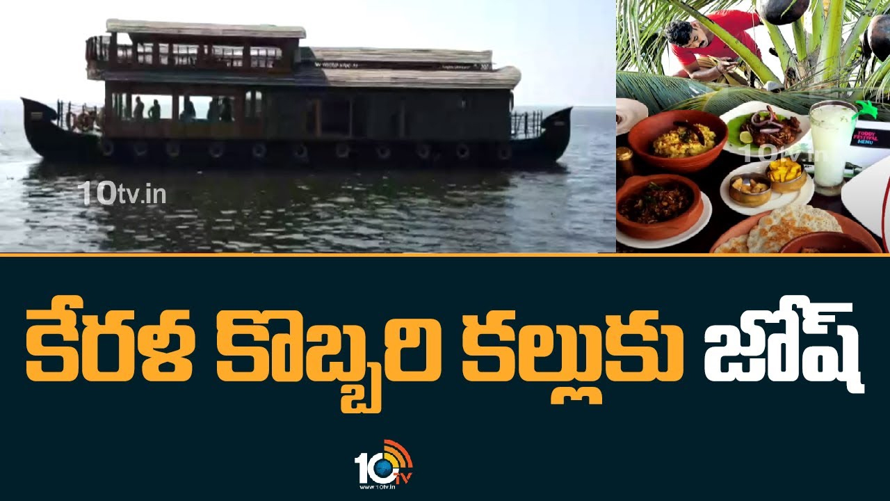 Kerala: అందుబాటులోకి కొబ్బరి కల్లు, బీరు.. పర్యాటకాన్ని ప్రోత్సహించే దిశగా కేరళ సర్కార్ నిర్ణయాలు