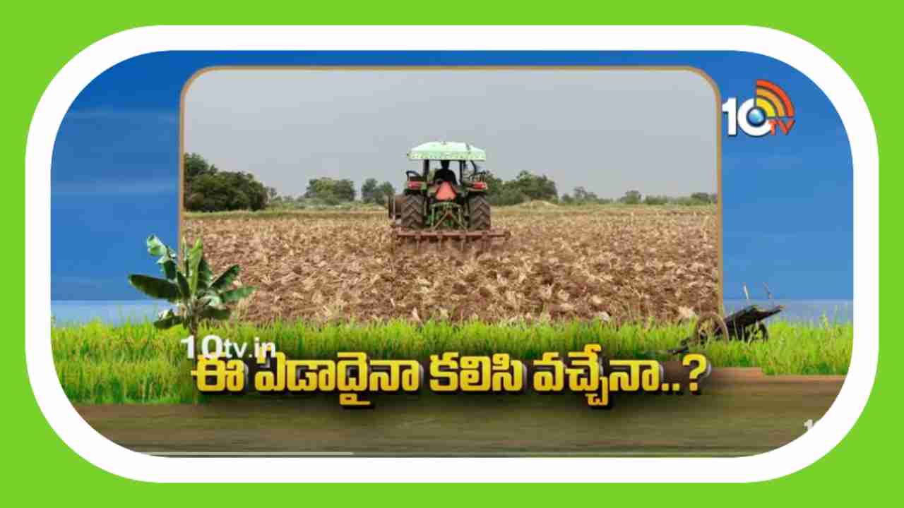 Kharif Crops : ఈ ఏడాదైనా కలిసి వచ్చేనా..? ఖరీఫ్‌ పంటలపై ఆశలు పెట్టుకున్న అన్నదాతలు