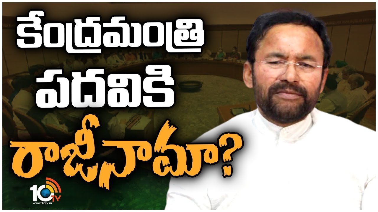 కేంద్ర‌మంత్రి కిష‌న్ రెడ్డి రాజీనామా..?