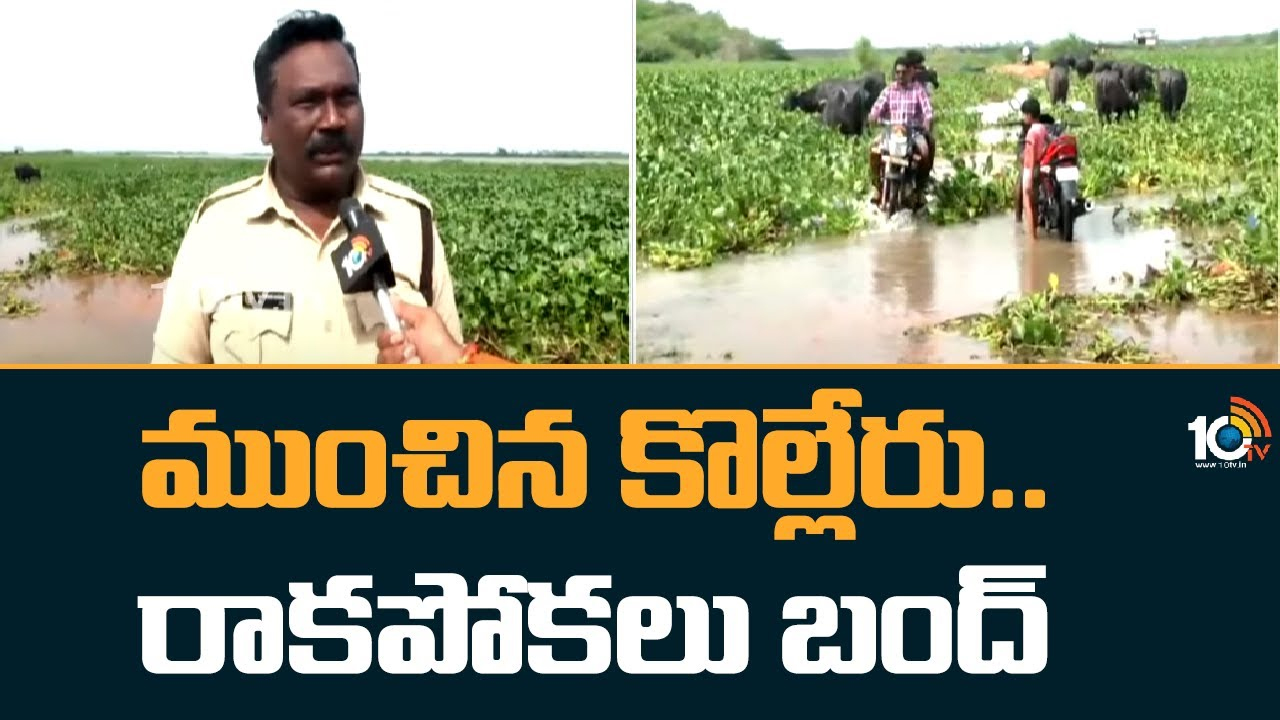 Kolleru Lake : ఉధృతంగా ప్రవహిస్తున్న కొల్లేరు.. ధవళేశ్వరం బ్యారేజీ వద్ద భారీగా వరద ప్రవాహం