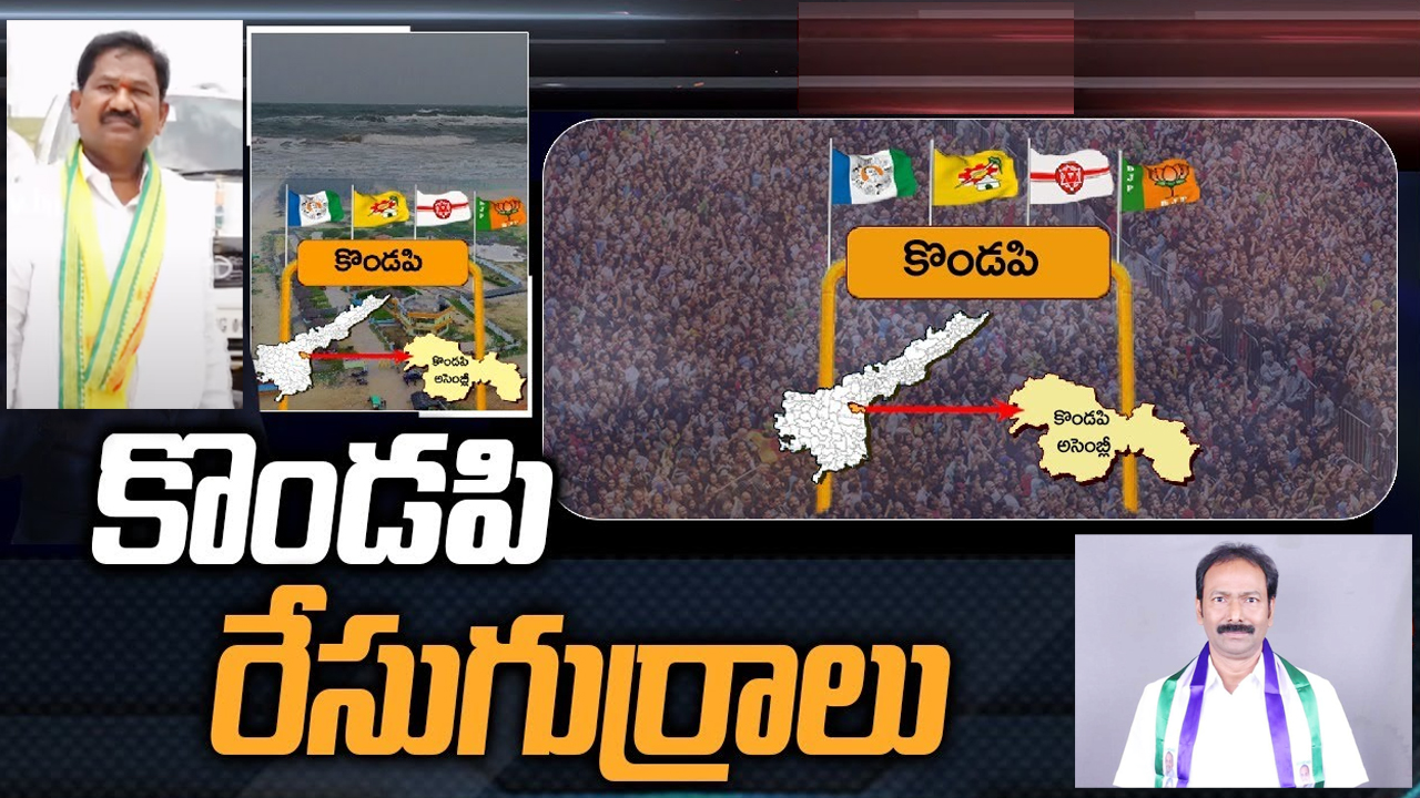 Kondapi Constituency: కొండపిలో పోటీ చేయబోయే వైసీపీ అభ్యర్థి ఎవరు.. ఈసారి టీడీపీకి గెలుపు అంత ఈజీ కాదా?