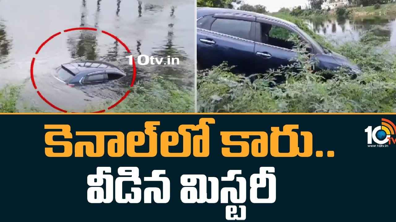 Krishna District : కృష్ణా జిల్లాలో వీడిన మిస్టరీ.. కెనాల్‌లోకి కారు దూసుకెళ్లిన ఘటనలో మృతదేహం లభ్యం