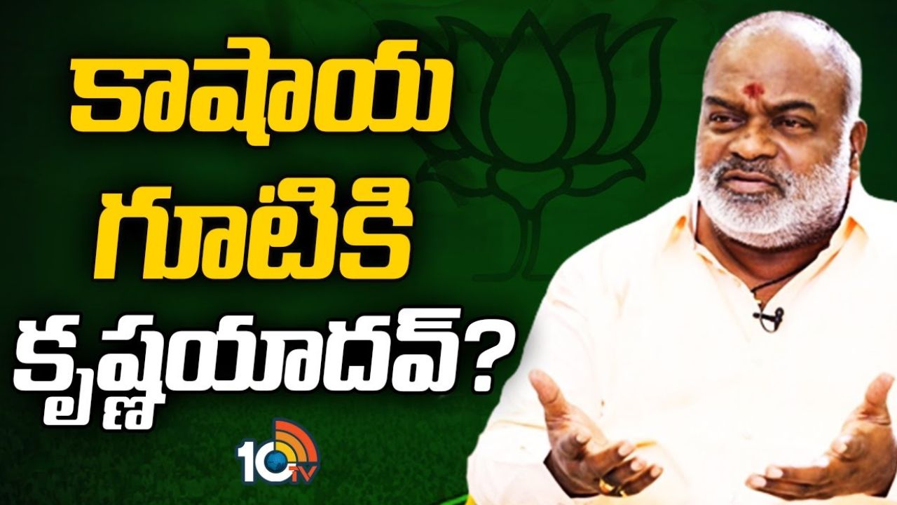 Krishna Yadav : బీజేపీకి గూటికి మాజీ మంత్రి కృష్ణ యాదవ్?