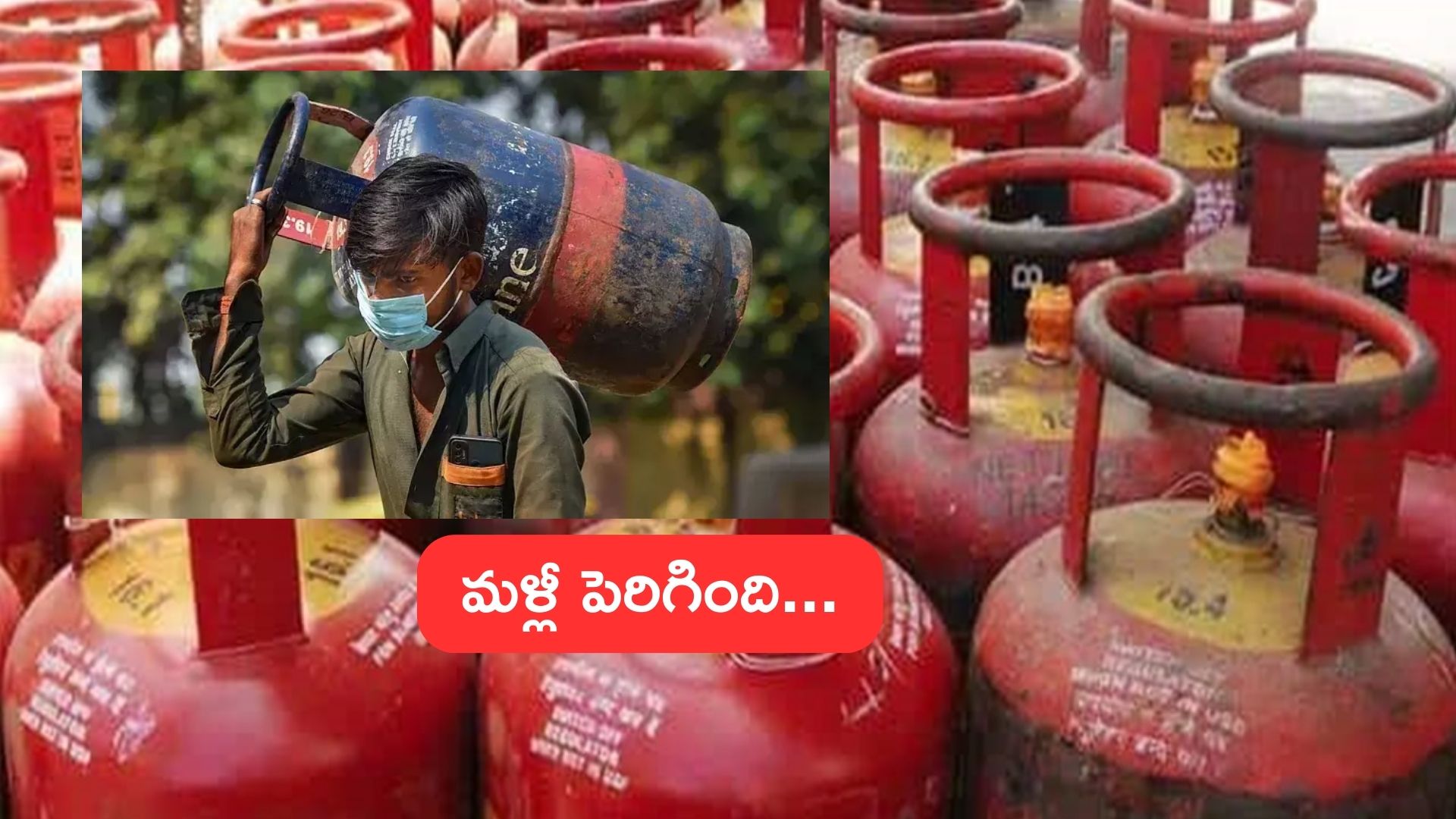 LPG Gas Cylinder : మళ్లీ పెరిగిన గ్యాస్ ధర .. ఎంతంటే..?