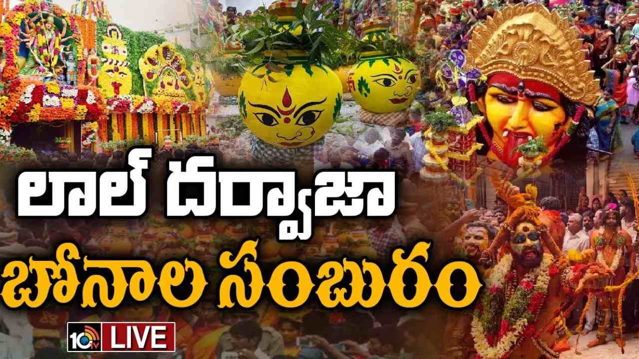 Lal Darwaja Bonalu : ఘనంగా ప్రారంభమైన లాల్ దర్వాజా బోనాలు… తొలి బోనం సమర్పించిన ఆలయ కమిటీ