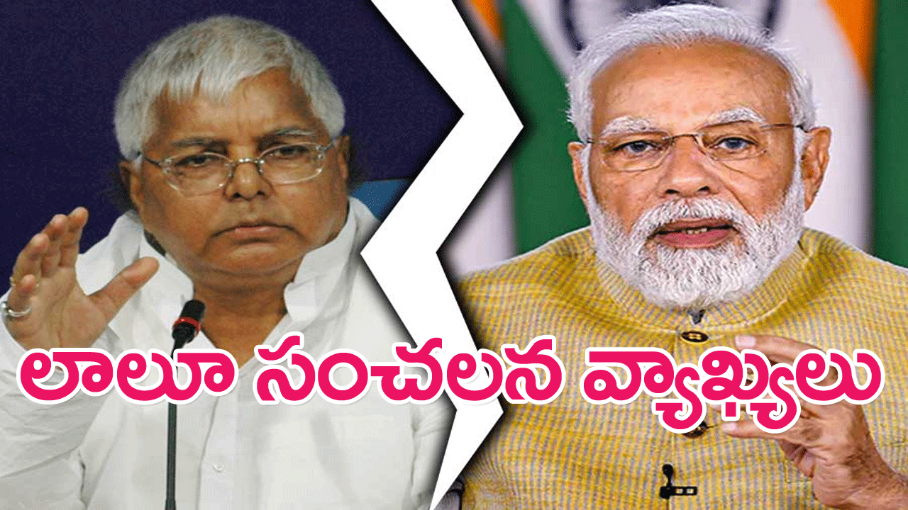 PM Modi : ప్రధాని మోదీపై లాలూ సంచలన వ్యాఖ్యలు