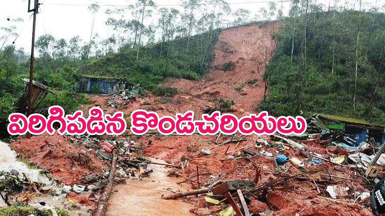 Maharashtra : రాయగడ్‌లో విరిగిపడిన కొండచరియలు…నలుగురి మృతి, పలువురికి గాయాలు