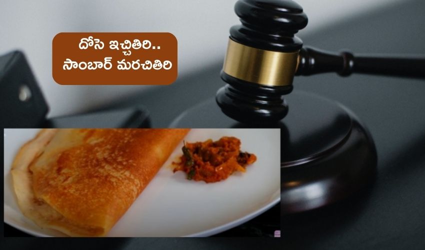 Dosa Sambar : దోసెలోకి సాంబార్ ఇవ్వని హోటల్‌‌కు జరిమానా..