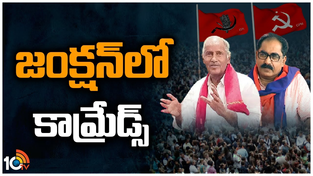 Left Parties: బీఆర్‌ఎస్‌తో బంధాన్ని కొనసాగించాలా, వద్దా.. తెలంగాణలో వామపక్షాల తర్జనభర్జన