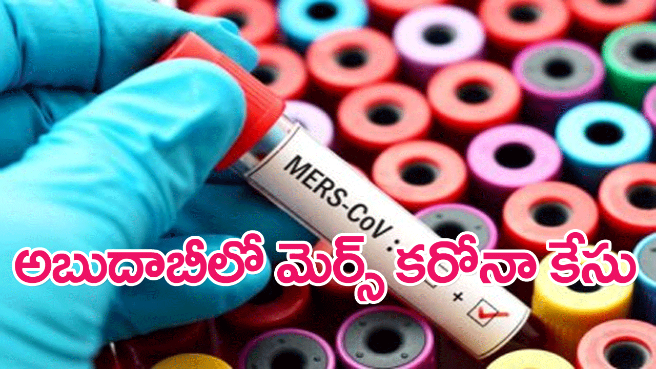 MERS- Coronavirus : అబుదాబీలో ప్రాణాంతకమైన మెర్స్ కరోనావైరస్ పాజిటివ్ కేసు