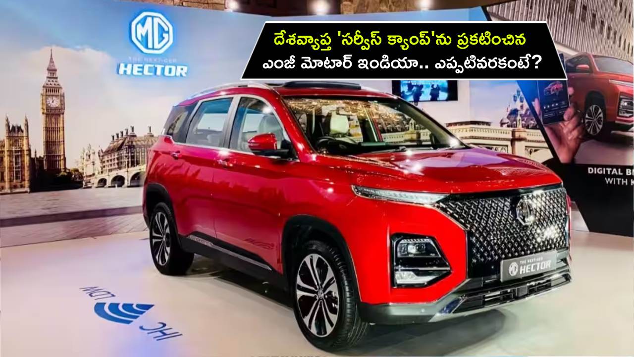 MG Motor India : దేశవ్యాప్త ‘సర్వీస్ క్యాంప్’ను ప్రకటించిన ఎంజీ మోటార్ ఇండియా.. ఎప్పటివరకంటే?