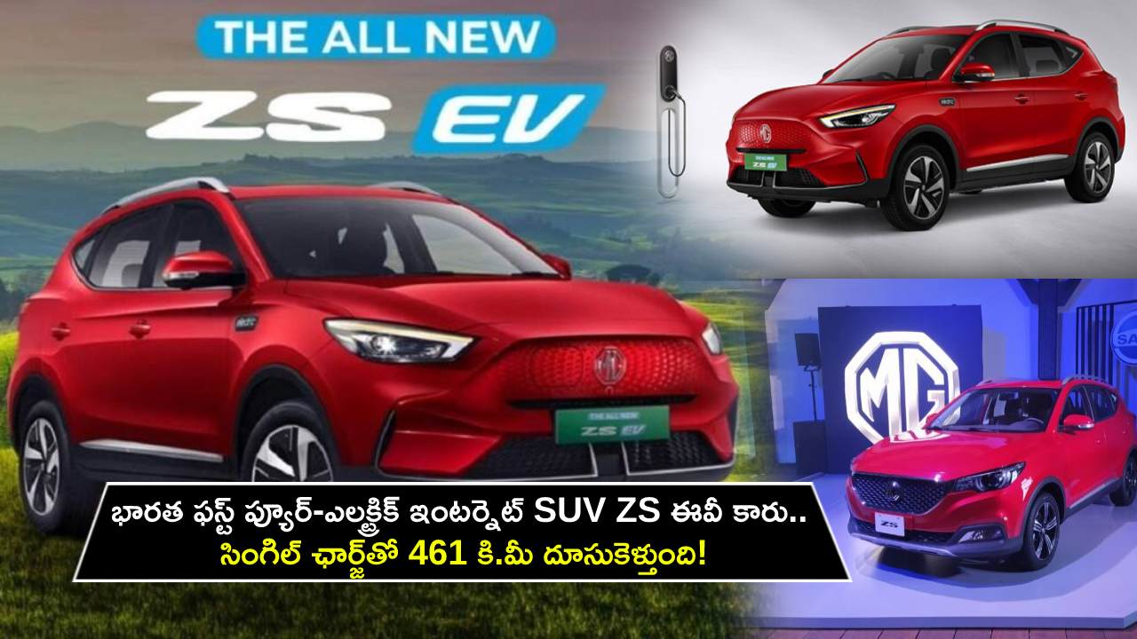 MG Motor SUV ZS EV : భారత ఫస్ట్ ప్యూర్-ఎలక్ట్రిక్ ఇంటర్నెట్ SUV ZS ఈవీ కారు.. అటానమస్ లెవల్-2 అడాస్ ఫీచర్లు.. సింగిల్ ఛార్జ్‌తో 461 కి.మీ దూసుకెళ్తుంది!