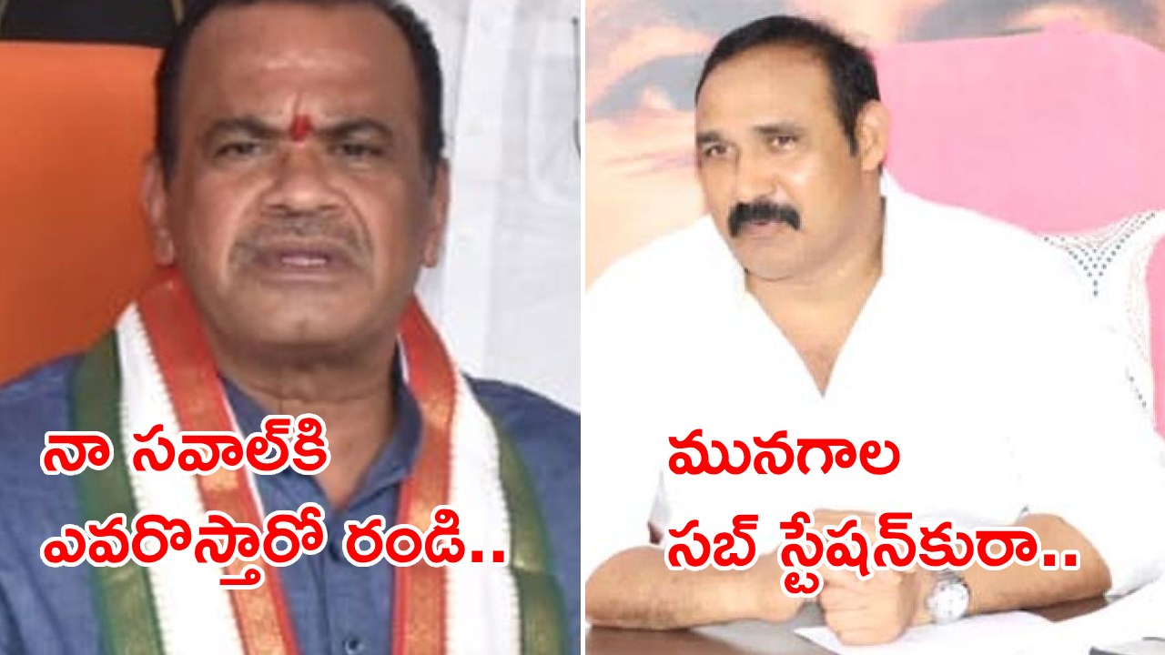 MLA Bollam Mallaiah Yadav: కోమటిరెడ్డి సవాల్‌కు సై.. ఉదయం 9గంటలకు సబ్ స్టేషన్‌కు వస్తా..