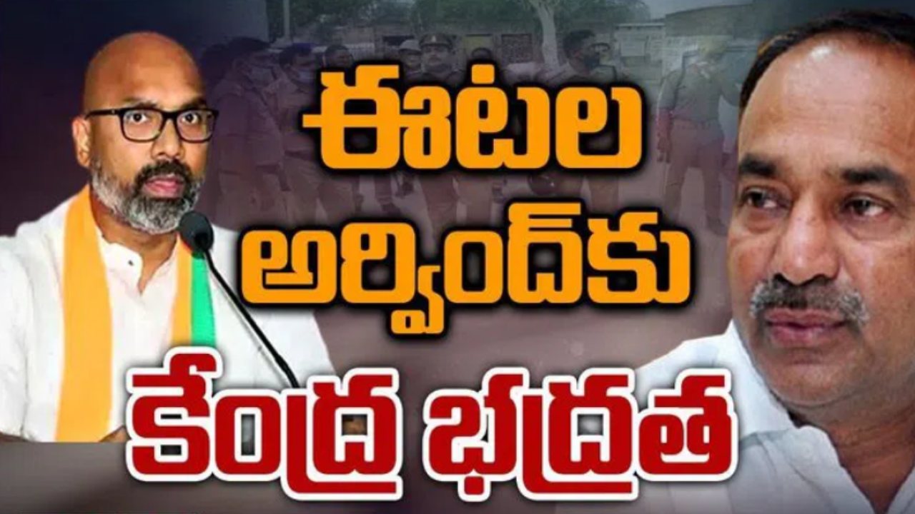 Etala, Arvind Security : ఈటలకు వై ప్లస్, అర్వింద్‌కు వై కేటగిరీ భద్రత.. ఇద్దరికి బుల్లెట్ ప్రూఫ్ వాహనాలు