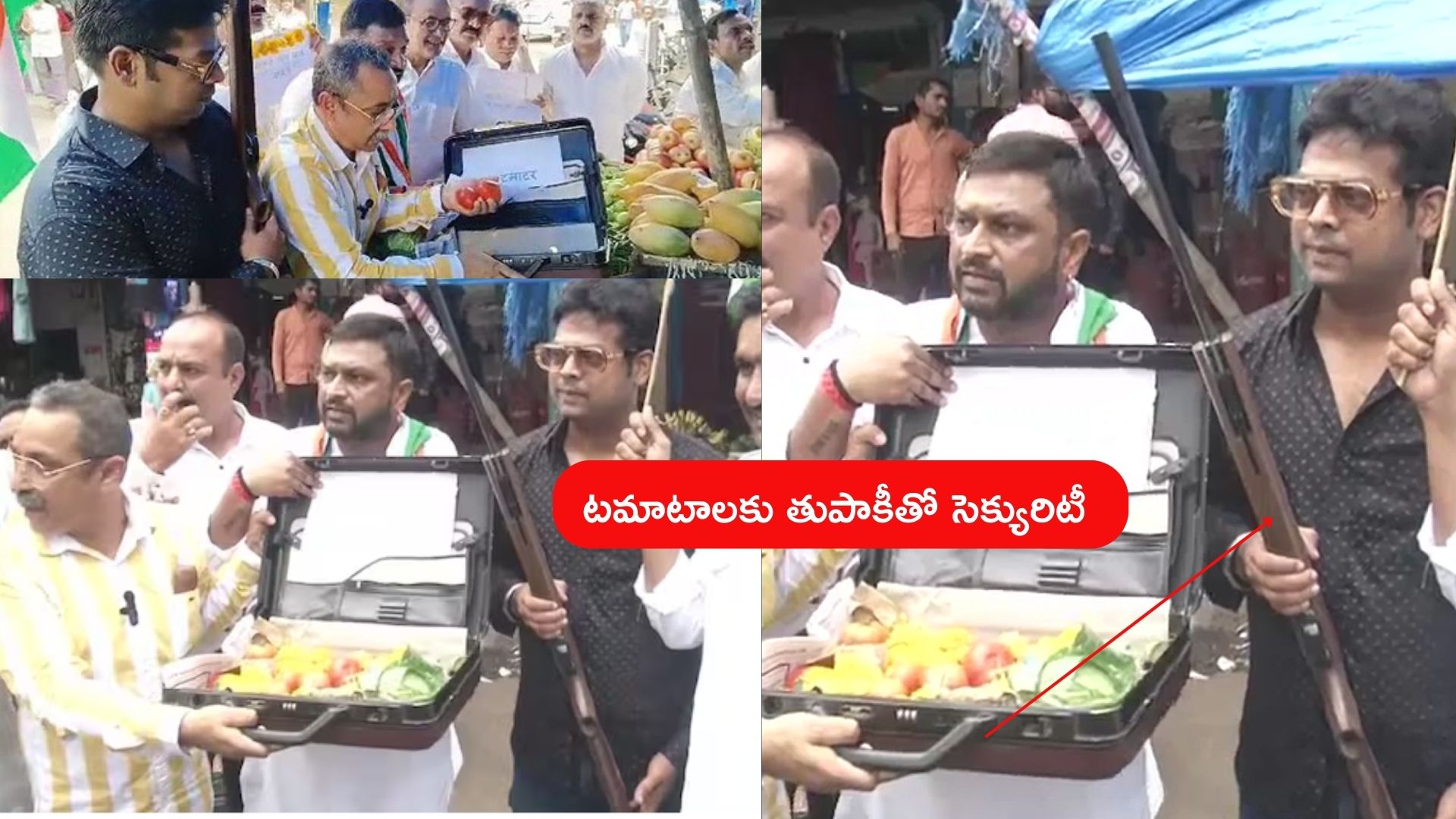 Tomato Price Rise : టమాటాలు కొని సూట్ కేసులో పెట్టి తాళం వేసి .. దానికి తుపాకీతో కాపలా