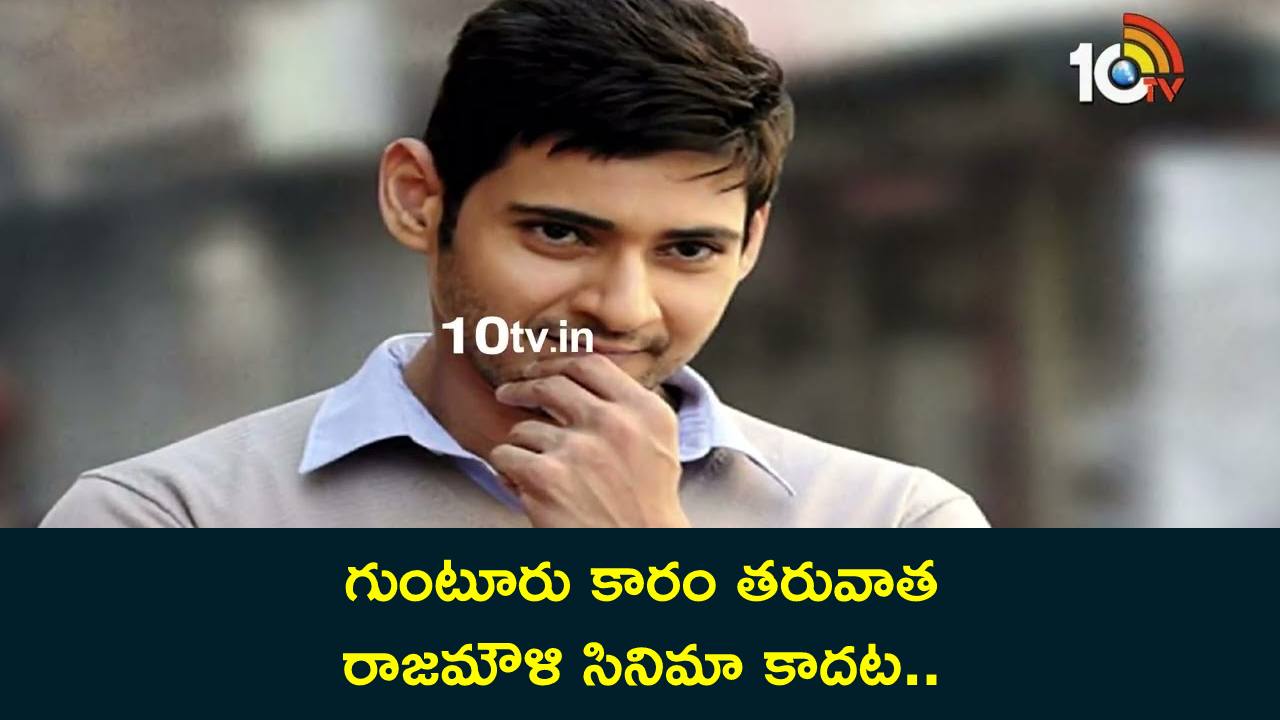 Mahesh Babu : గుంటూరు కారం తర్వాత ఏంటి?