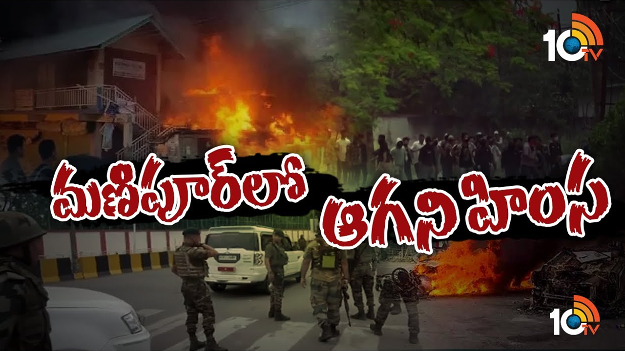 Manipur Violence: మణిపూర్ అల్లర్లతో అట్టుడికిపోవాల్సిందేనా.. సమస్యకు ముగింపు లేదా?