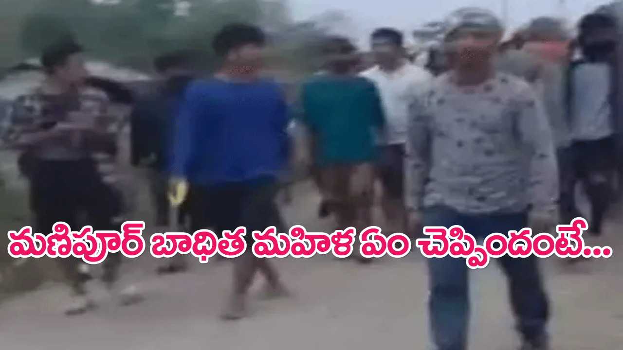 Manipur Women Viral Video : నాటి షాకింగ్ ఘటన గురించి బాధిత మణిపూర్ మహిళ  ఏం చెప్పారంటే…
