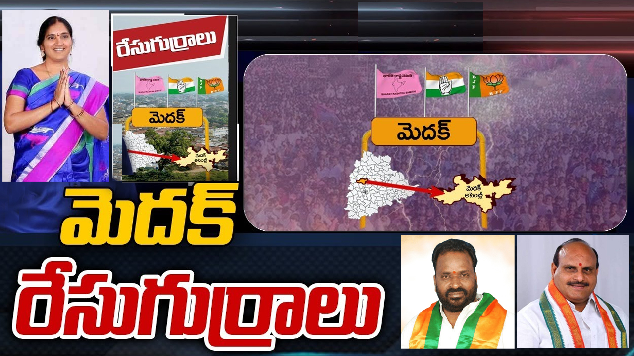 Medak Constituency: యువనేత వ్యూహాలతో ఎమ్మెల్యే పద్మకు నిద్ర కరవు.. ఎవరా యంగ్ లీడర్?