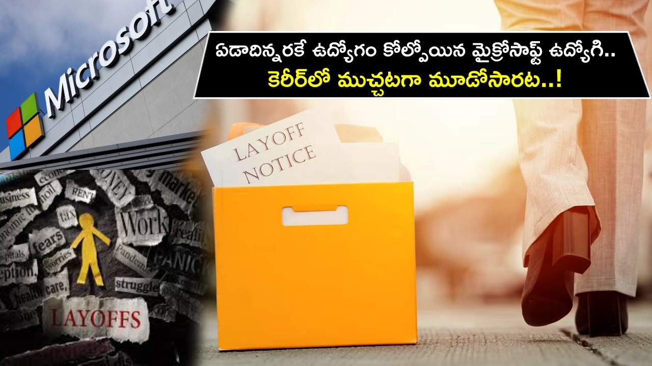Microsoft Employee : ఏడాదిన్నరకే ఉద్యోగం కోల్పోయిన మైక్రోసాఫ్ట్ ఉద్యోగి.. కెరీర్‌లో ముచ్చటగా మూడోసారట..!