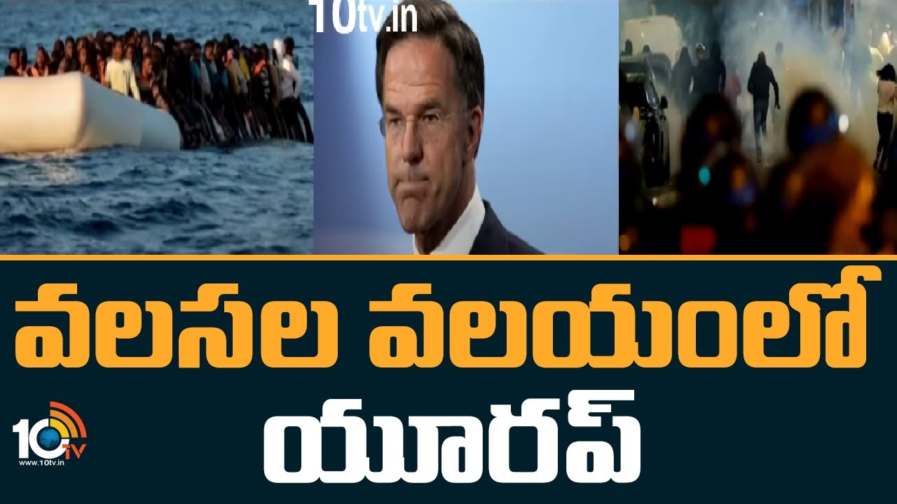 Migration Impact on Europe: వలసలతో యూరప్ దేశాలు విలవిల.. నెదర్లాండ్స్‌లో రాజకీయ సంక్షోభం
