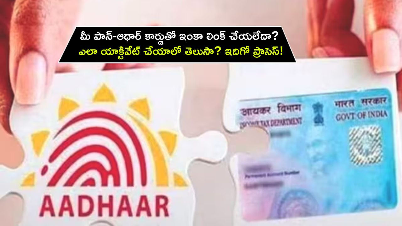 PAN Aadhaar Linking : మీ పాన్-ఆధార్ కార్డుతో ఇంకా లింక్ చేయలేదా? పాన్‌ కార్డు ఎలా యాక్టివేట్ చేయాలో తెలుసా? ఇదిగో ప్రాసెస్!
