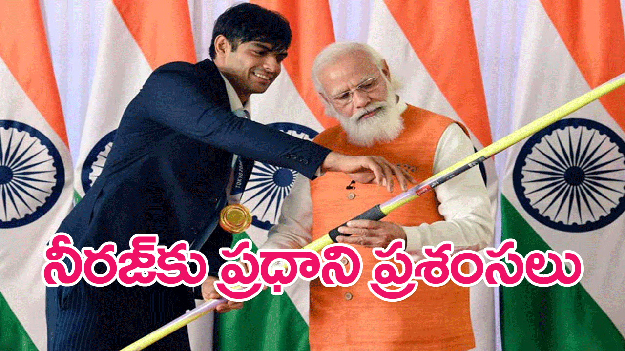 Neeraj Chopra : నీరజ్ చోప్రాను అభినందించిన ప్రధాని మోదీ
