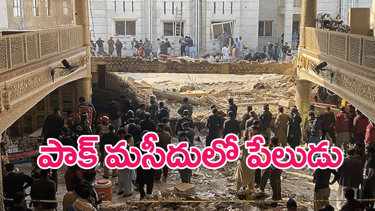Mosque Blast : పాక్ మసీదులో పేలుడు, పోలీసు అధికారి మృతి, పలువురికి గాయాలు